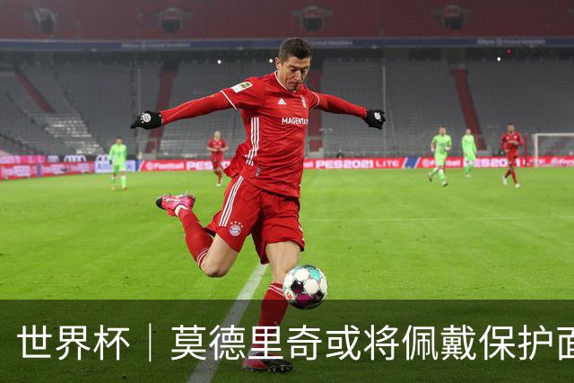 世界杯｜莫德里奇或将佩戴保护面具迎战英格兰队