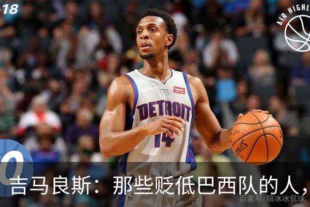 吉马良斯：那些贬低巴西队的人，是为了博取关注