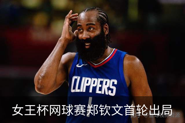 女王杯网球赛郑钦文首轮出局