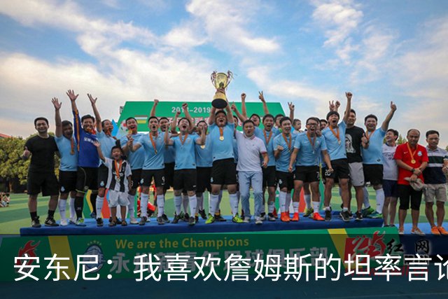 安东尼：我喜欢詹姆斯的坦率言论 他不可能承认有人比他更强