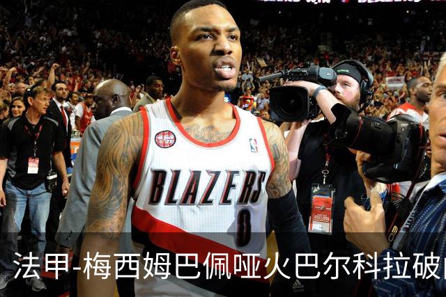 法甲-梅西姆巴佩哑火巴尔科拉破门 大巴黎0-1里昂
