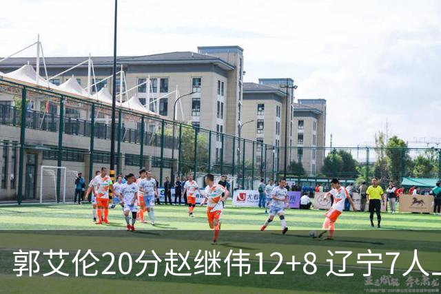 郭艾伦20分赵继伟12+8 辽宁7人上双轻取吉林