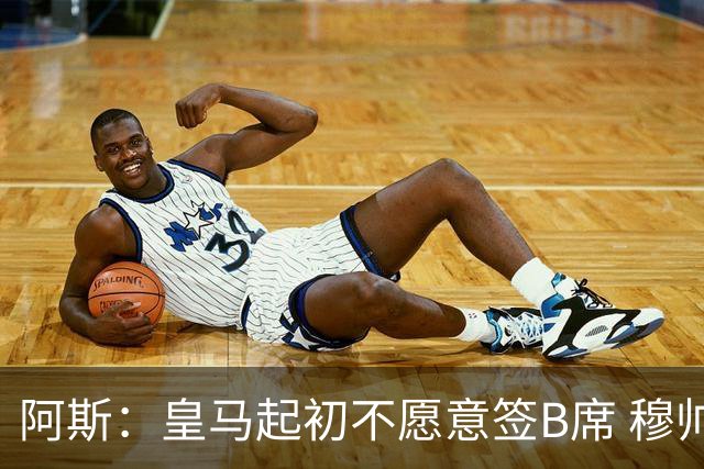 阿斯：皇马起初不愿意签B席 穆帅提出的要求中最容易的就是B席