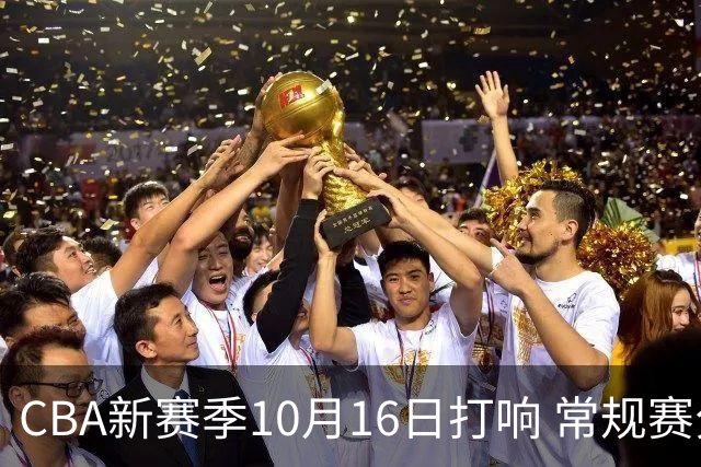 CBA新赛季10月16日打响 常规赛分三个阶段共46轮